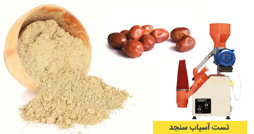 آسیاب سنجد