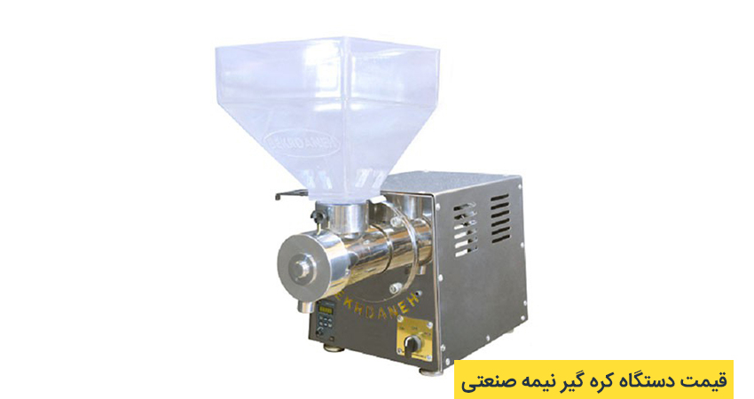 کره گیر نیمه صنعتی